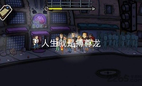 人生就是搏尊龙