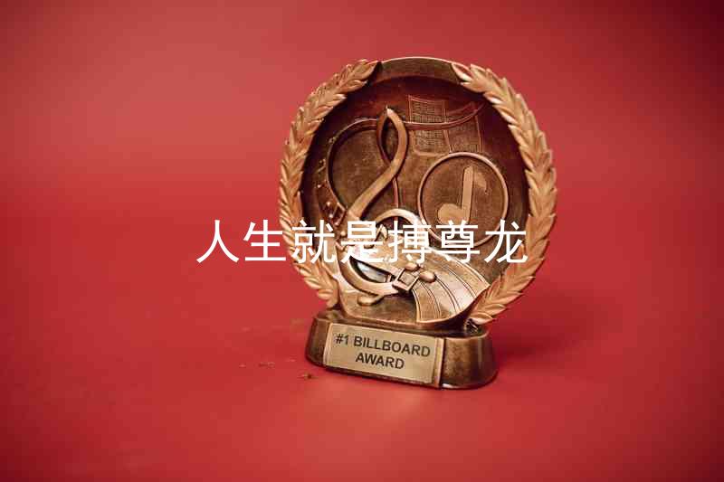 人生就是搏尊龙