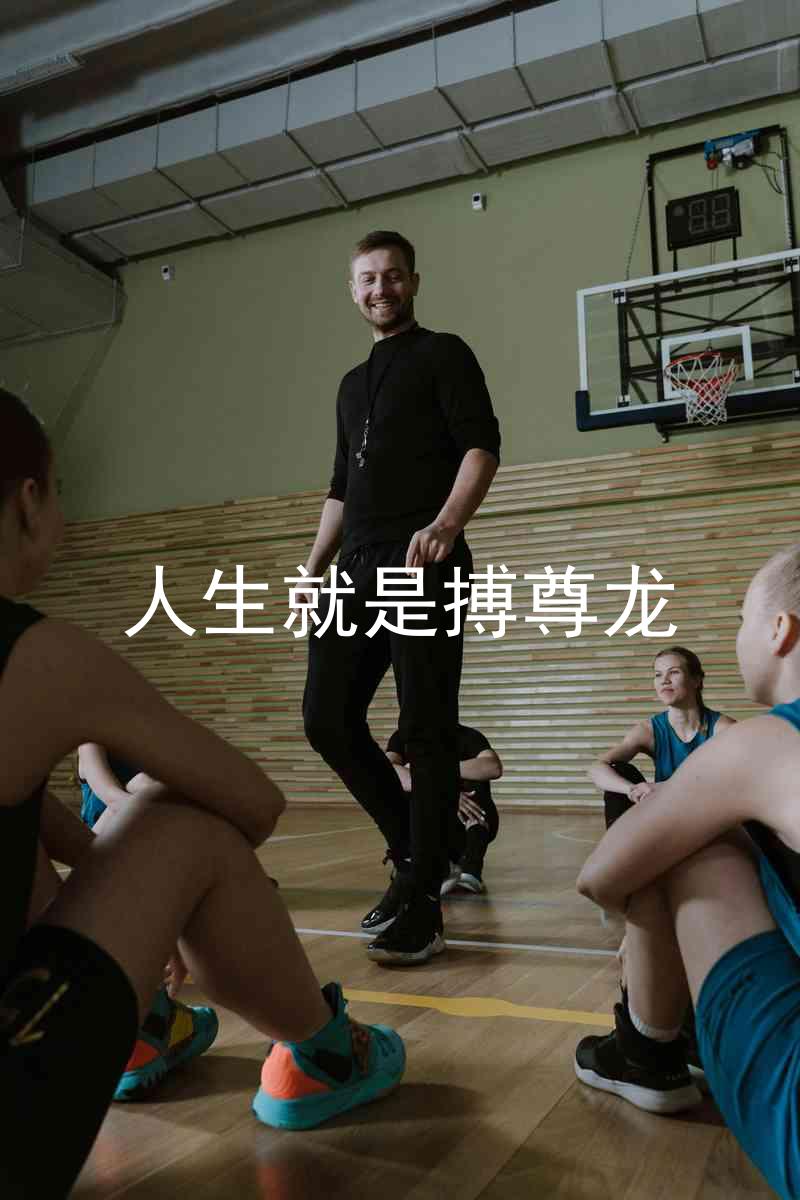 人生就是搏尊龙