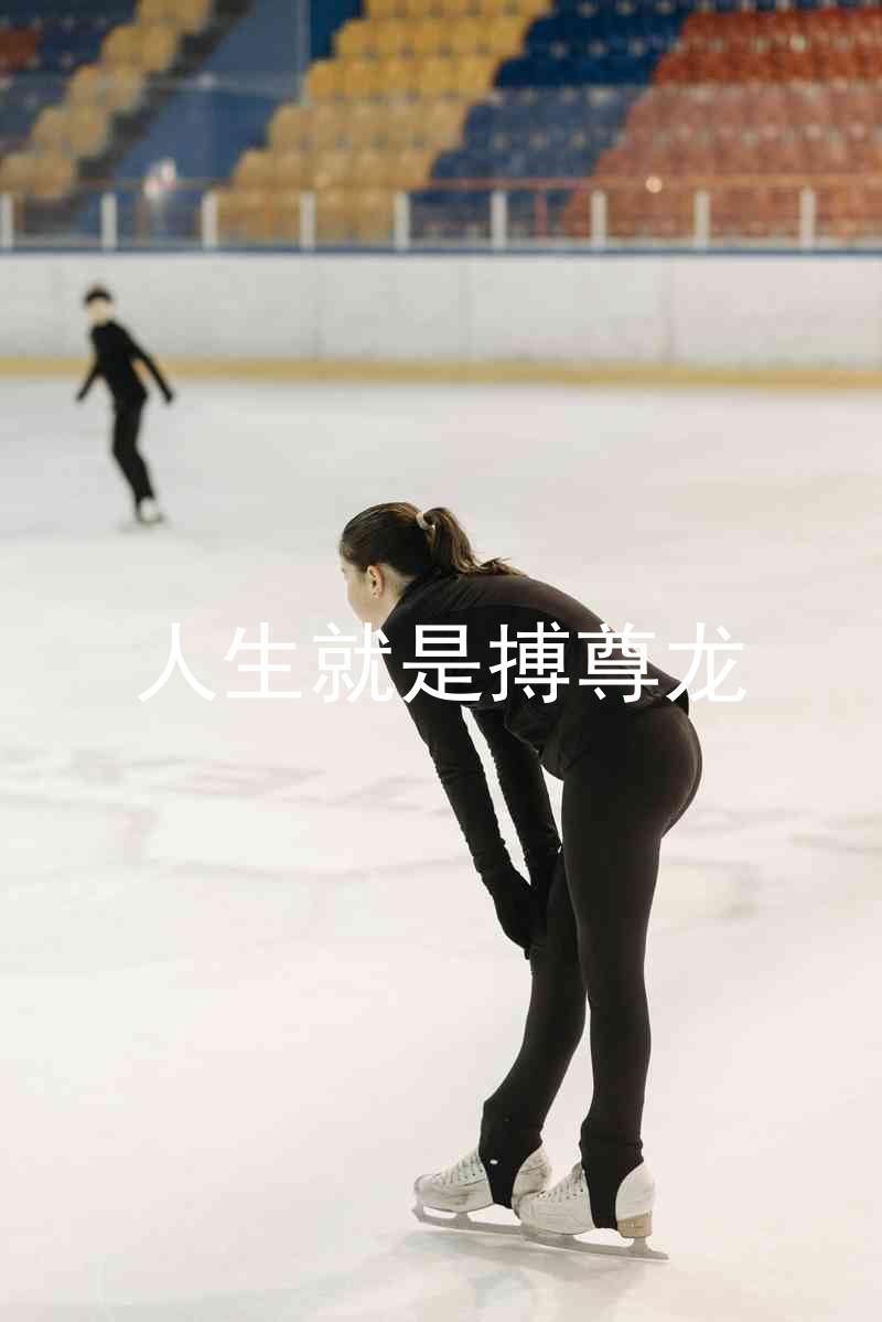 人生就是搏尊龙