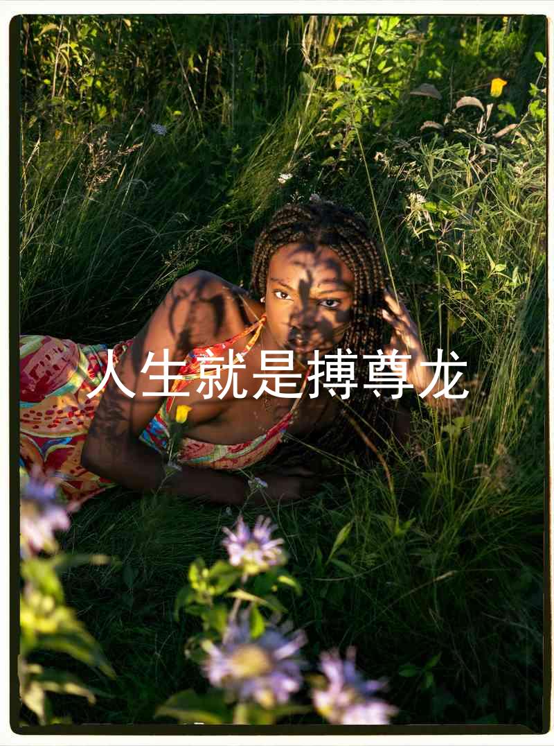 人生就是搏尊龙