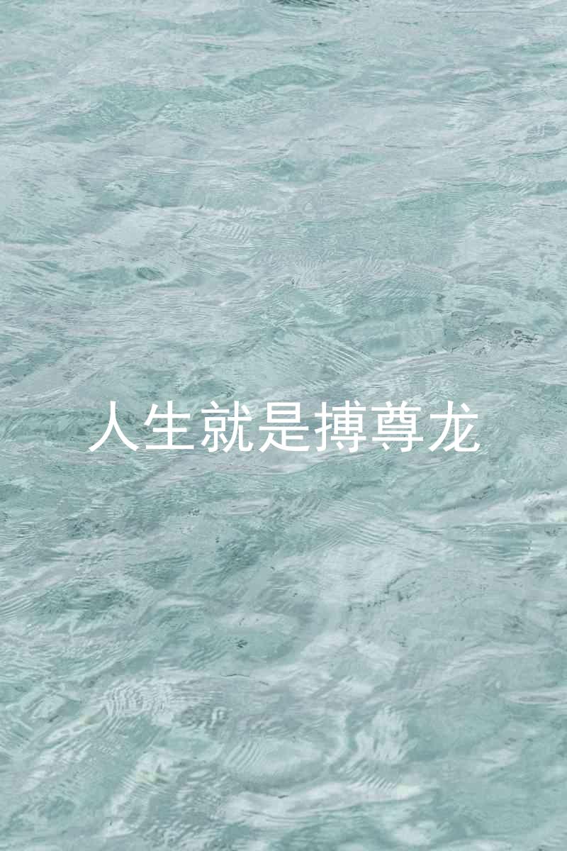 人生就是搏尊龙