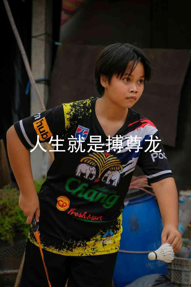 人生就是搏尊龙
