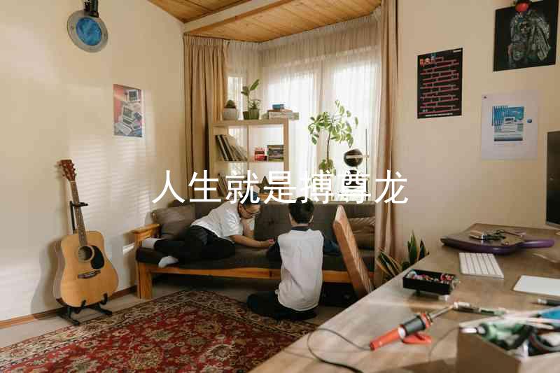 人生就是搏尊龙